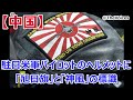 【中国】 駐日米軍パイロットのヘルメットに「旭日旗」と「神風」の標識。物議を醸していると中国・環球時報が報道