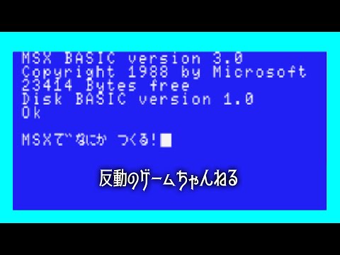 MSXで何かを作る シリーズ＃02 - YouTube