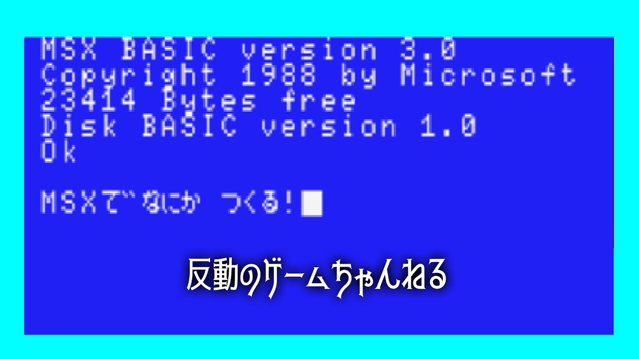MSXで何かを作る シリーズ＃02 - YouTube