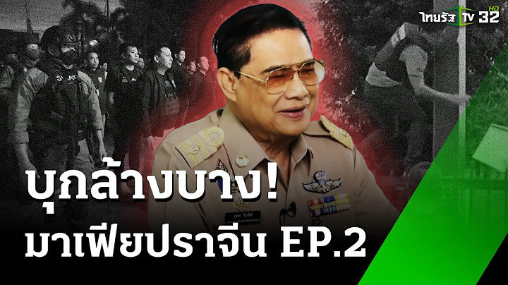 บุกล้างบาง! ค้นบ้านลูกน้อง "โกทร" Ep.2 | 16 ธ.ค. 67 | ข่าวเที่ยงไทยรัฐ