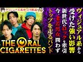 【ゆっくり解説】 THE ORAL CIGARETTES - V系の影響を強く受けた今日本でトップクラスの人気バンド