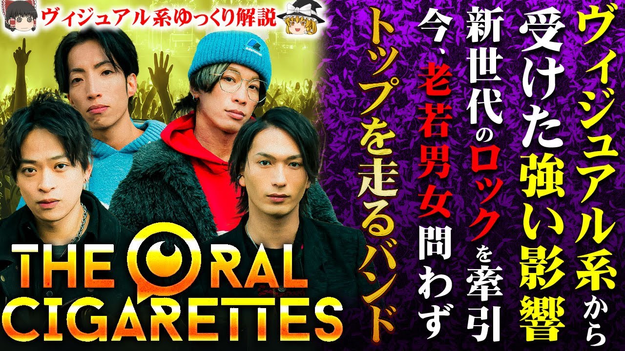 Yukkuri Commentary] THE ORAL CIGARETTES - A top-tier popular band