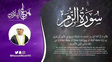 سورة الزمر (كاملة) | القارئ هزاع البلوشي