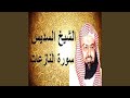 عبدالرحمن السديس سورة النازعات 