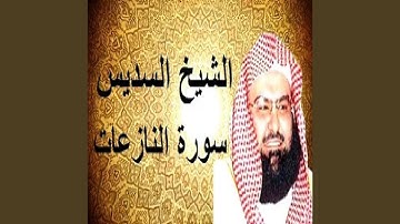 عبدالرحمن السديس سورة النازعات
