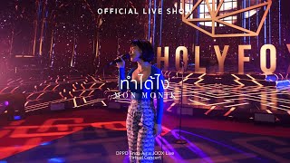 Mon Monik - ทำไดไง How? Official Live Show