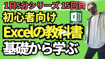 【Excelの教科書】1日5分でExce基礎を学ぶl基礎講座15回目！エクセル初心者向け！microsoft excel