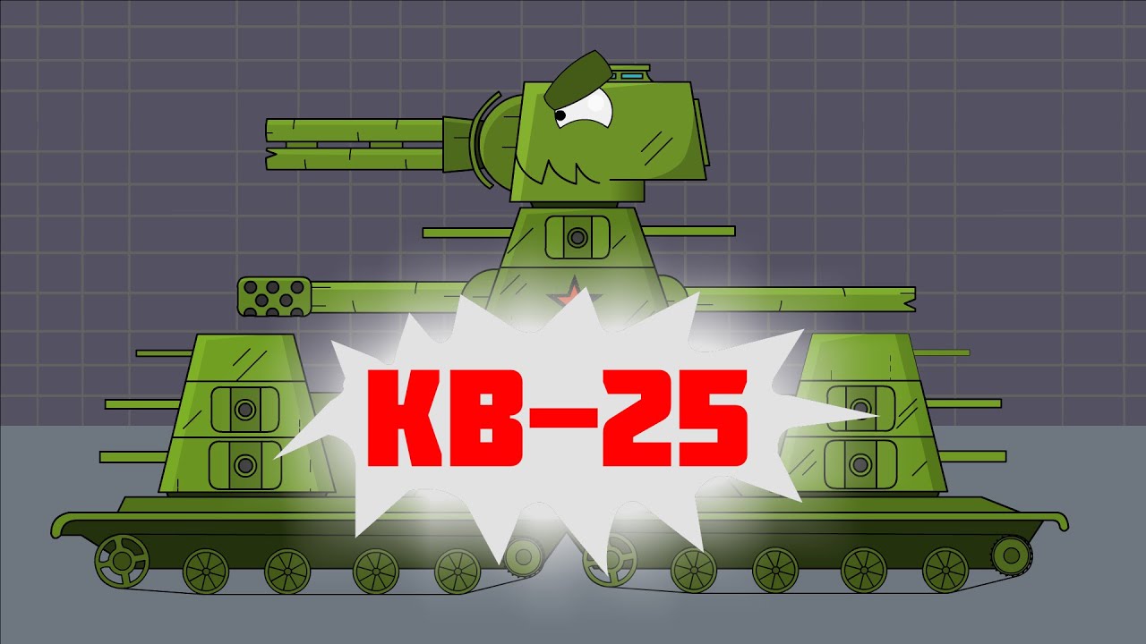 КВ-25 - мультики про танки 1 сезон 6 серия - YouTube
