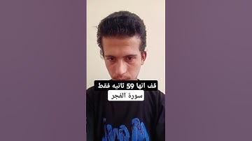 #قرآن #الشيخ_ماهر_المعيقلي #سورة الفجر #اكسبلور #دويتو
