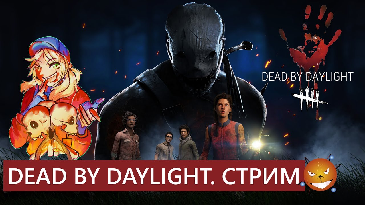 DEAD BY DAYLIGHT - Стрим