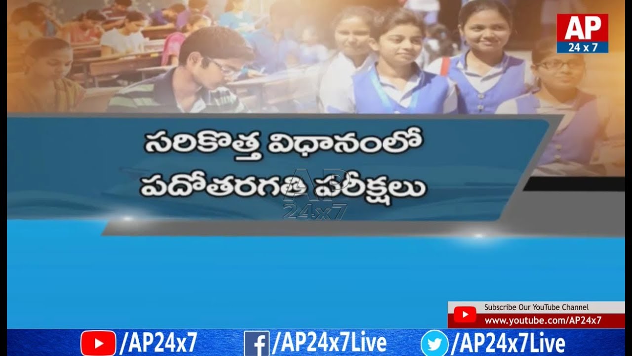 సరికొత్త విధానం లో 10వ తరగతి పరీక్షలు... | Burning Topic | AP24x7