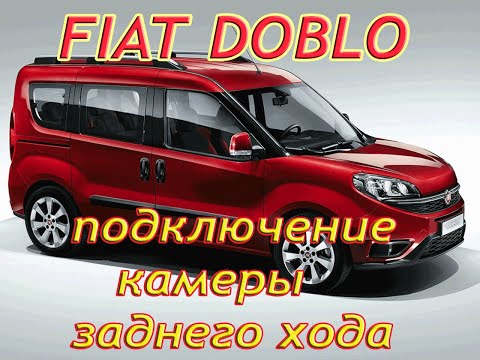 🤙🤙🤙 Fiat Doblo установка камеры, + замена автомагнитолы