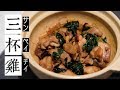 ビールも三杯飲める【三杯鶏サンべイジイ】バジルが香る台湾料理三杯チキン