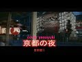 愛田健二「京都の夜」cover yasuyuki