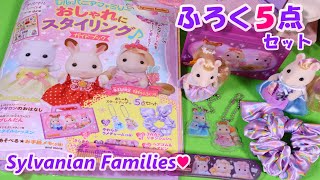 【 ふろく紹介】ムック本 おしゃれにスタイリング♪ ガイドブック シルバニアファミリー 【Sylvanian Families】【Calico Critters】 【森林家族】Unboxing