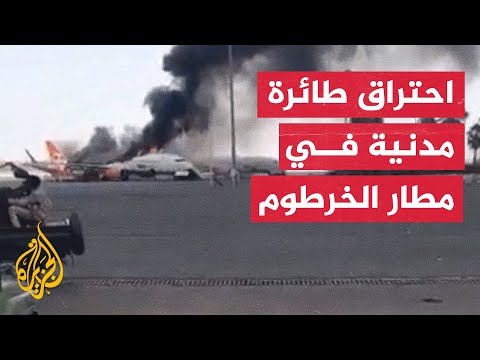 اشتباكات مسلحة بين الجيش السوداني وقوات الدعم السريع في الجزء الشمالي الغربي لمطار الخرطوم