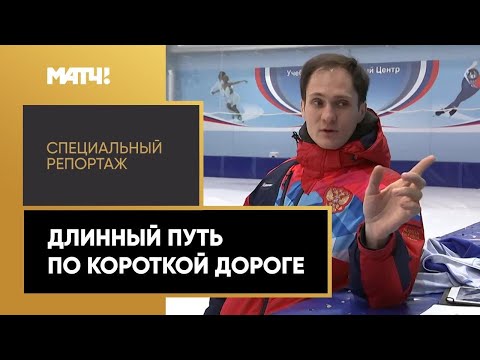 «Длинный путь по короткой дороге». Специальный репортаж