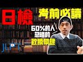 JLPT日檢注意!!! 日語檢定考試倒數 知道這些事情必定考過 只帶准考證身分證跟鉛筆竟然不夠? 【考試加油】| 抓尼先生