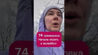 74 тренировка. Начала играть в волейбол #бег #спорт