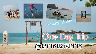 One Day Trip@เกาะแสมสาร ดำน้ำดูนีโม่ ทะเลสวย กิจกรรมแน่น | EP.4 Pattaya - Samaesan Island [HD & CC] - YouTube