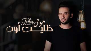 طاهر العجيلي - موال ظليت أون ( حصريا ) | 2021