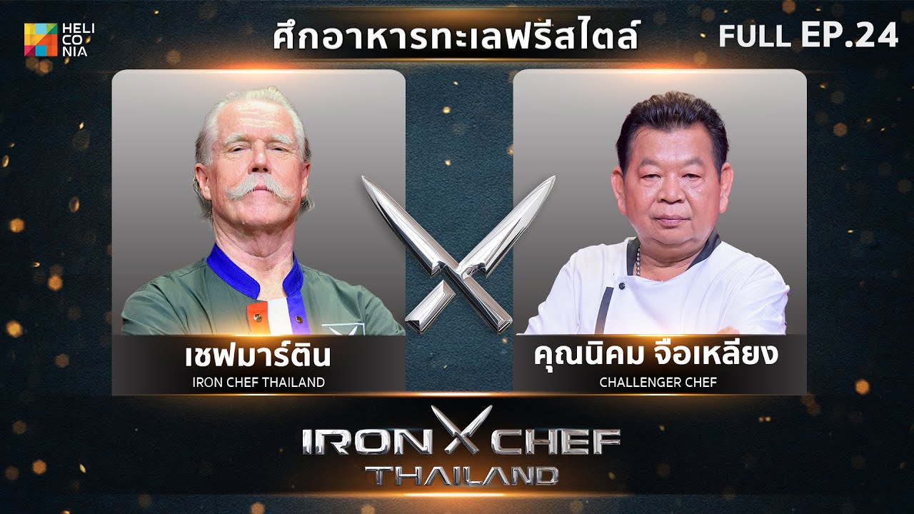 เชฟกระทะเหล็กประเทศไทย ONE-ON-ONE BATTLE 2024 | EP.24 | เชฟมาร์ติน VS คุณคม นิคม 24 ส.ค. 67