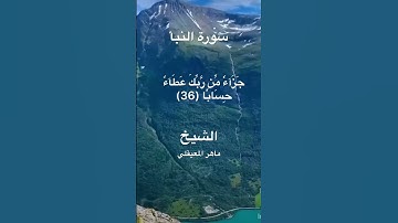 "إِنَّ لِلْمُتَّقِينَ مَفَازًا" سورة النبأ بصوت ماهر المعيقلي حفظه الله وأكرمه