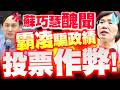 蘇巧慧醜聞爆！騙政績、霸凌、投票作弊爭議全炸！葉元之狠撕「溫暖假面具」！