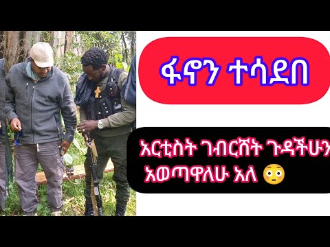 ሰበር ፋኖን ከድቶ ለአገዛዙ እጅ የሰጠው አርቲስት ገብርሸት ቢተው ከላይ እስከ ታች ጉዳችሁን አወጣዋለሁ ሲል በፋኖ ላይ ዛተ Fano