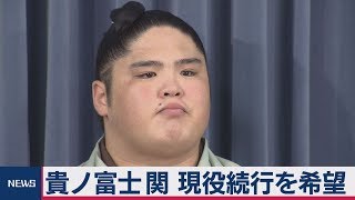 貴ノ富士 現役続行を希望