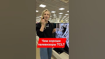 ПОЧЕМУ ТЕЛЕВИЗОРЫ TCL — ЭТО ТОП В 2025?