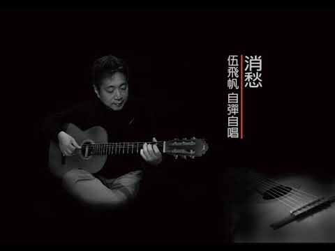 消愁  伍飛帆  COVER