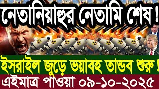 আন্তর্জাতিক বাংলা খবর BBC World News 09 Oct 2025 || World News Bangla || International News Today