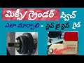 "మిక్సీ/ గ్రైండర్ స్విచ్ ఎలా మార్చాలి" - స్టెప్ బై స్టెప్(Telugu DIY).