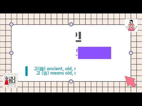 Learn Korean by this 5 Hanja Words!