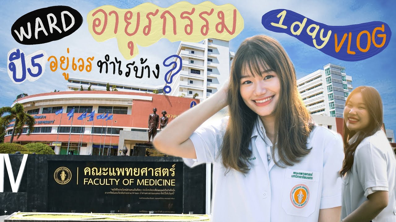 [ 1 DAY VLOG ] ⛳️พาทัวร์ วอร์ดอายุรกรรม✨ นิสิตแพทย์ปี 5 อยู่เวรต้องทำไรบ้าง🚨 | nuunnune♡