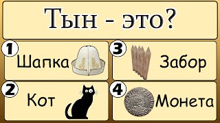 ТЕСТ по русскому языку | ИГРА В СЛОВА - Сможете найти нужную картинку? Тест номер 2 screenshot 4