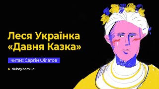 Леся Українка «Давня Казка» | Сергій Філатов | Слухай