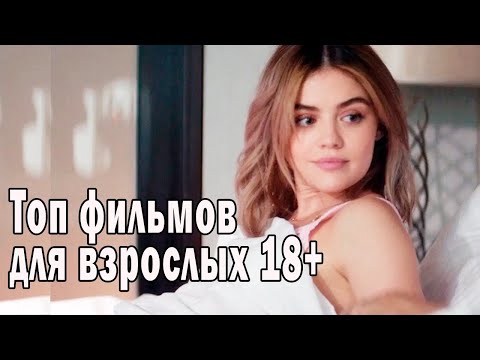 ФИЛЬМЫ ДЛЯ ТЕХ, КОМУ ЕСТЬ 18+ только для взрослых! Топ фильмов