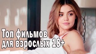 ФИЛЬМЫ ДЛЯ ТЕХ, КОМУ ЕСТЬ 18+ только для взрослых! Топ фильмов