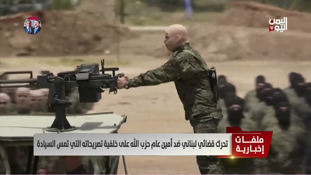 تحرك قضائي لبناني ضد أمين عام حزب الله على خلفية تصريحاته التي تمس السيادة - تقرير: مجدولين عيد