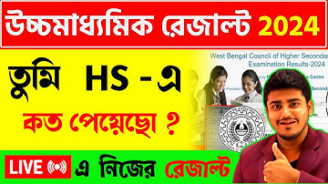 নিজের উচ্চমাধ্যমিক রেজাল্ট Live দেখো | How to check HS result 2024 | #wbchse HS Result 2024