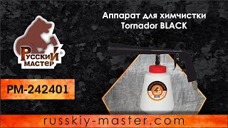 Аппарат для химчистки Tornador BLACK