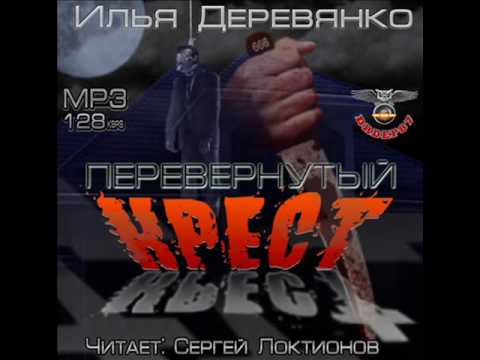 Илья Деревянко - "Перевернутый крест" (аудиокнига)