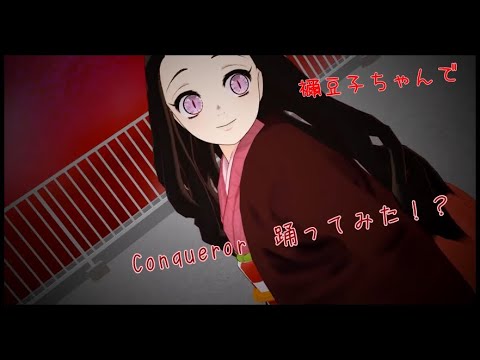 【鬼滅のMMD】禰豆子でConqueror　踊ってみた　高画質4K