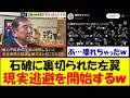 石破推し左翼さん、石破茂に裏切られるもエグい言い訳をして現実逃避www