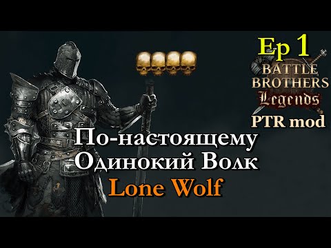 Видео: Одинокий Волк. Battle Brothers Legends PTR mod 1 эпизод