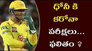 MS Dhoni undergoes Covid 19 test ahead of IPL 2020 |CSK captain MS Dhoni’s COVID 19 test report out?