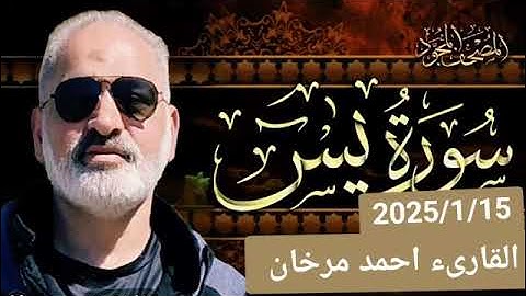 سورة يس بصوت القارىء احمد مرخان