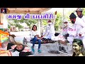 Gagaji ni dadagiri  gujarati comedy  pr studio gujaraticomedy comedian newcomedy